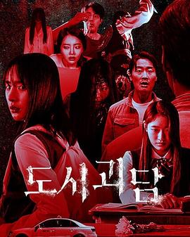 韩国都市怪谈 韩国都市怪谈