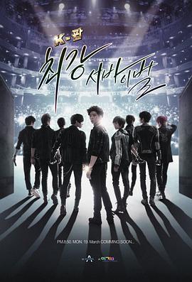 K-POP最强生死战 K-POP最强生死战