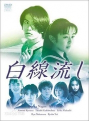 白线流 白线流