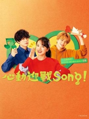 心动迎战Song 心动迎战Song
