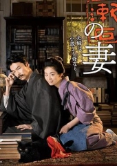 夏目漱石之妻 夏目漱石之妻