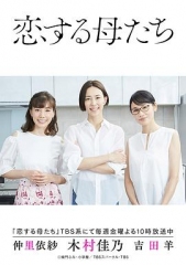 恋爱的母亲们 恋爱的母亲们
