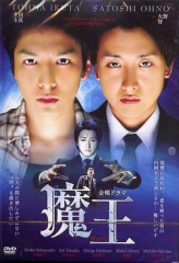 魔王 魔王