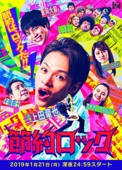 节约摇滚 节约摇滚