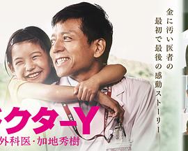 Y医生:外科医生加地秀树第四季 Y医生:外科医生加地秀树第四季