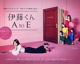 伊藤君A到E 伊藤君A到E