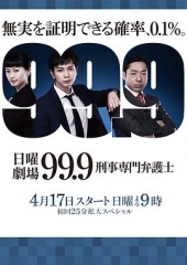 99.9:刑事专业律师第一季 99.9:刑事专业律师第一季