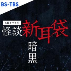 怪谈新耳袋暗黑 怪谈新耳袋暗黑