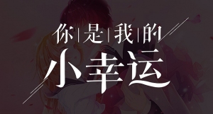 你是我的小幸运 你是我的小幸运