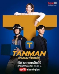随叫随到Tanman 随叫随到Tanman
