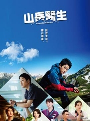 山地医生 山地医生